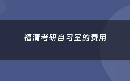 福清考研自习室的费用