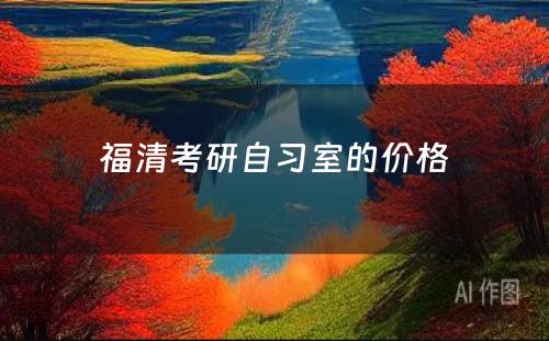 福清考研自习室的价格