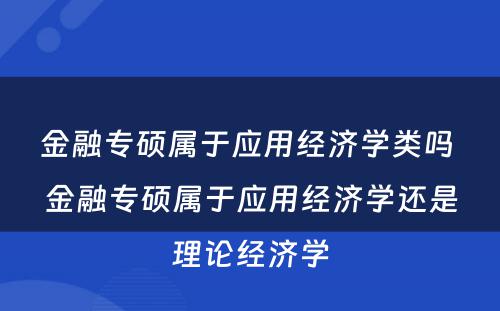 金融专硕属于应用经济学类吗 金融专硕属于应用经济学还是理论经济学