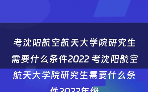考沈阳航空航天大学院研究生需要什么条件2022 考沈阳航空航天大学院研究生需要什么条件2022年级