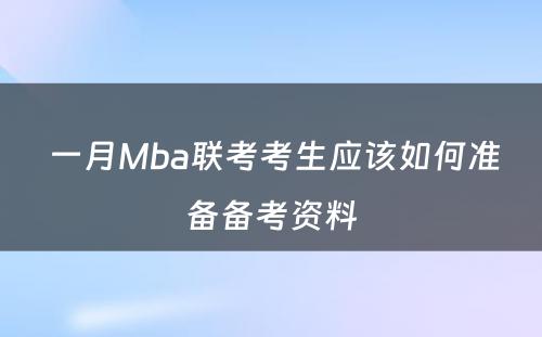  一月Mba联考考生应该如何准备备考资料