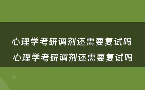 心理学考研调剂还需要复试吗 心理学考研调剂还需要复试吗