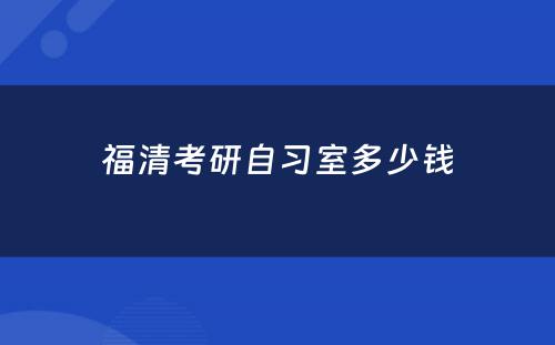 福清考研自习室多少钱