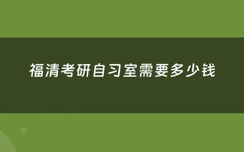 福清考研自习室需要多少钱