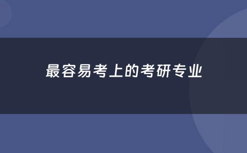 最容易考上的考研专业