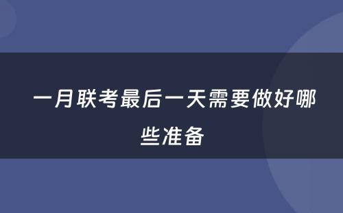  一月联考最后一天需要做好哪些准备