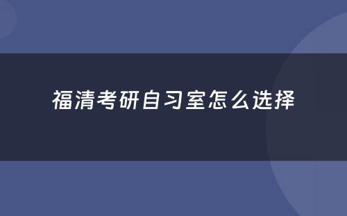 福清考研自习室怎么选择