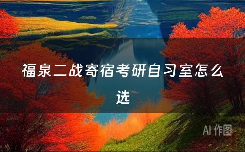 福泉二战寄宿考研自习室怎么选