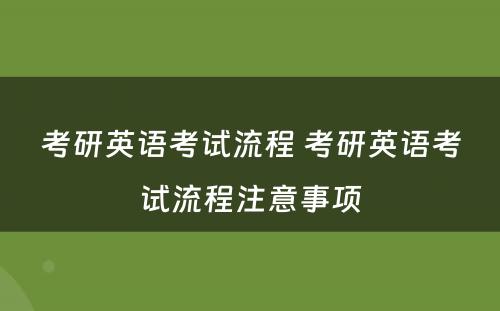 考研英语考试流程 考研英语考试流程注意事项