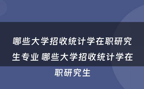 哪些大学招收统计学在职研究生专业 哪些大学招收统计学在职研究生