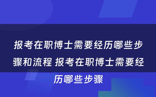 报考在职博士需要经历哪些步骤和流程 报考在职博士需要经历哪些步骤