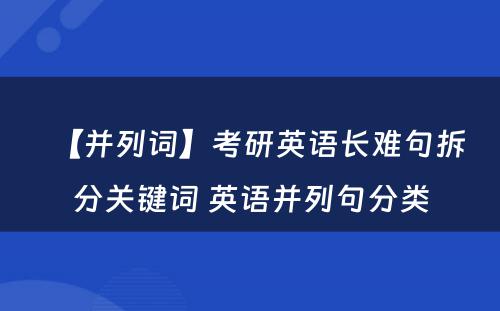 【并列词】考研英语长难句拆分关键词 英语并列句分类