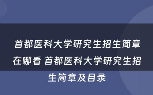 首都医科大学研究生招生简章在哪看 首都医科大学研究生招生简章及目录