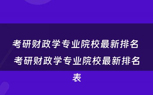 考研财政学专业院校最新排名 考研财政学专业院校最新排名表