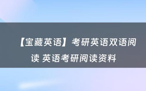 【宝藏英语】考研英语双语阅读 英语考研阅读资料