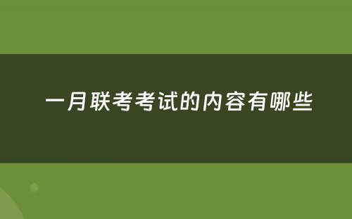  一月联考考试的内容有哪些