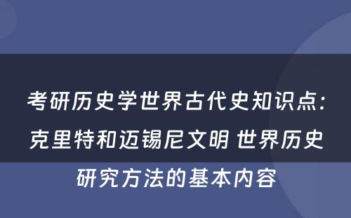 考研历史学世界古代史知识点：克里特和迈锡尼文明 世界历史研究方法的基本内容