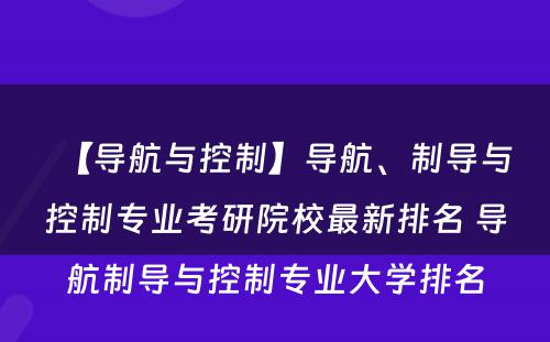 【导航与控制】导航、制导与控制专业考研院校最新排名 导航制导与控制专业大学排名