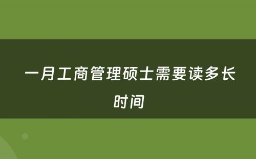  一月工商管理硕士需要读多长时间