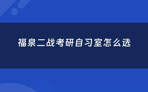 福泉二战考研自习室怎么选