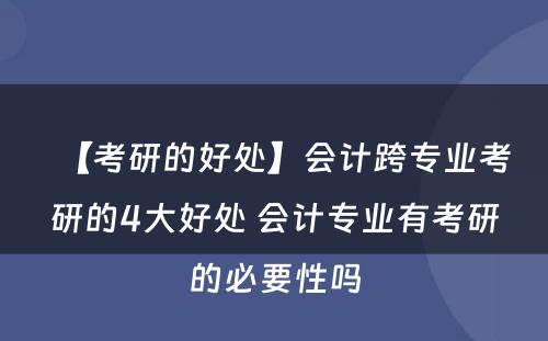 【考研的好处】会计跨专业考研的4大好处 会计专业有考研的必要性吗