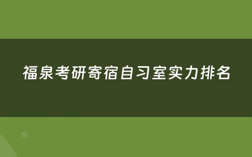 福泉考研寄宿自习室实力排名