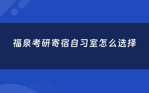 福泉考研寄宿自习室怎么选择