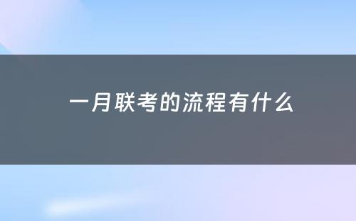  一月联考的流程有什么