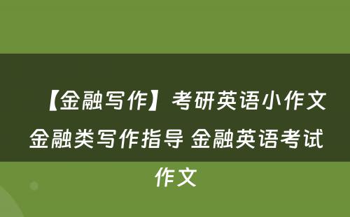 【金融写作】考研英语小作文金融类写作指导 金融英语考试作文