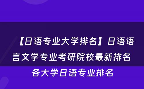 【日语专业大学排名】日语语言文学专业考研院校最新排名 各大学日语专业排名