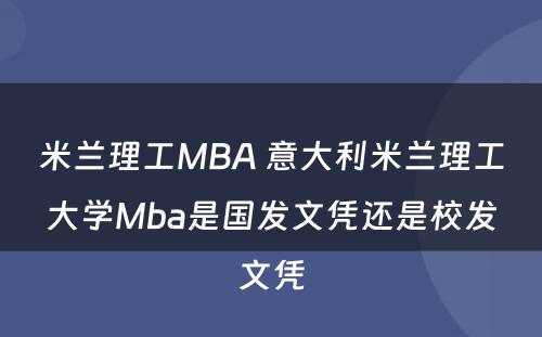 米兰理工MBA 意大利米兰理工大学Mba是国发文凭还是校发文凭