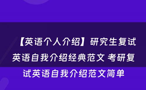 【英语个人介绍】研究生复试英语自我介绍经典范文 考研复试英语自我介绍范文简单