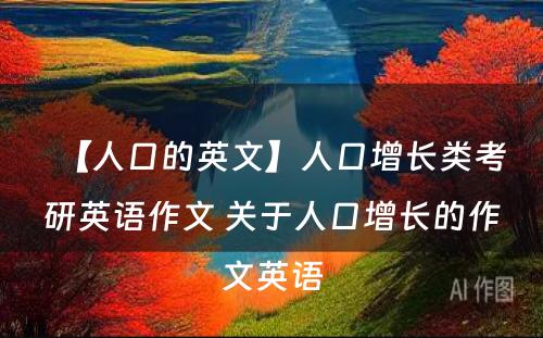 【人口的英文】人口增长类考研英语作文 关于人口增长的作文英语