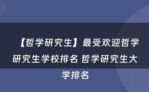 【哲学研究生】最受欢迎哲学研究生学校排名 哲学研究生大学排名