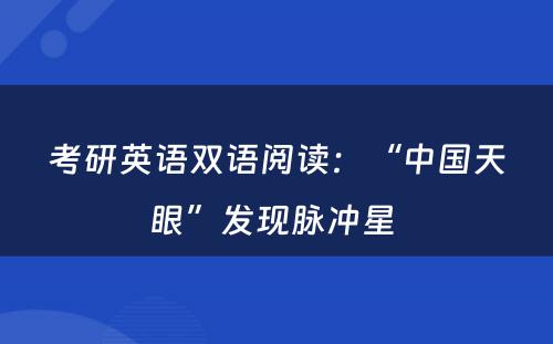 考研英语双语阅读：“中国天眼”发现脉冲星 