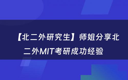 【北二外研究生】师姐分享北二外MIT考研成功经验 