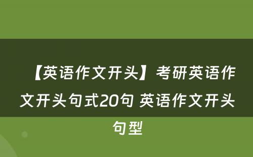【英语作文开头】考研英语作文开头句式20句 英语作文开头句型