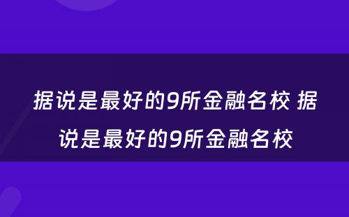 据说是最好的9所金融名校 据说是最好的9所金融名校