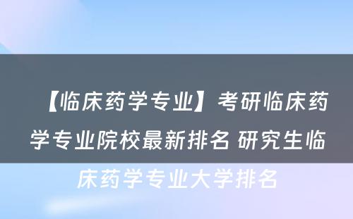 【临床药学专业】考研临床药学专业院校最新排名 研究生临床药学专业大学排名