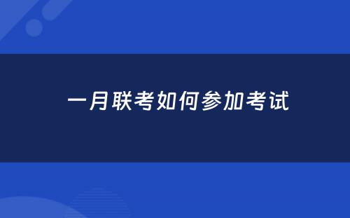  一月联考如何参加考试