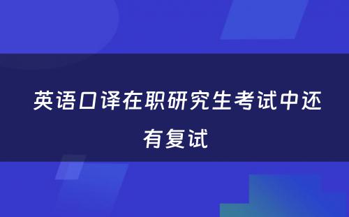  英语口译在职研究生考试中还有复试