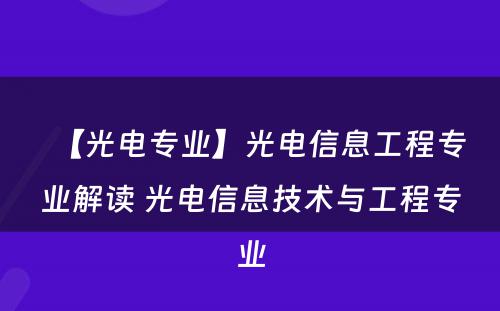 【光电专业】光电信息工程专业解读 光电信息技术与工程专业