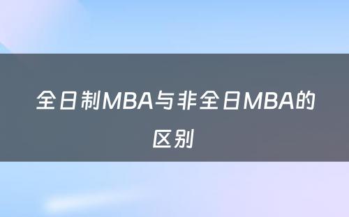 全日制MBA与非全日MBA的区别 