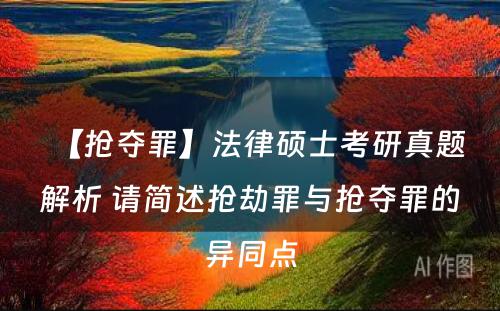 【抢夺罪】法律硕士考研真题解析 请简述抢劫罪与抢夺罪的异同点