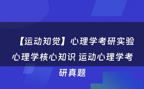 【运动知觉】心理学考研实验心理学核心知识 运动心理学考研真题