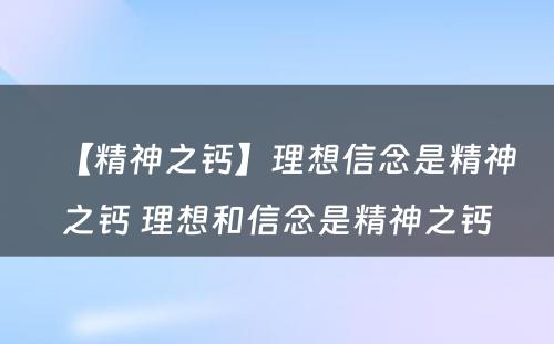 【精神之钙】理想信念是精神之钙 理想和信念是精神之钙