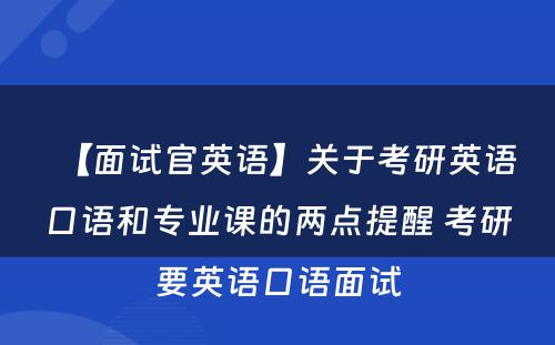 【面试官英语】关于考研英语口语和专业课的两点提醒 考研要英语口语面试