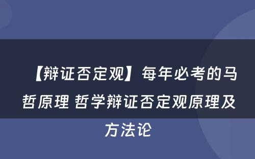 【辩证否定观】每年必考的马哲原理 哲学辩证否定观原理及方法论