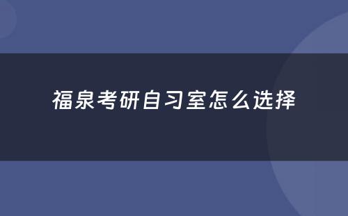 福泉考研自习室怎么选择