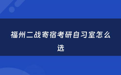 福州二战寄宿考研自习室怎么选